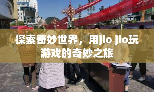 用jio jio探索，奇妙世界的游戲之旅