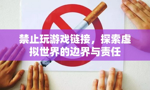 探索虛擬世界的邊界與責(zé)任，禁止玩游戲鏈接的啟示