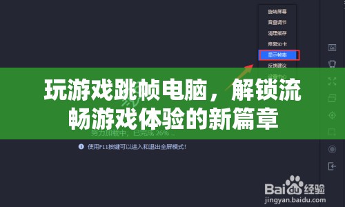 解鎖流暢游戲體驗(yàn)，解決電腦跳幀問(wèn)題