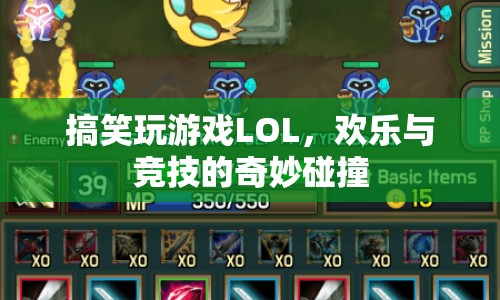 LOL，搞笑玩游戲，歡樂與競技的奇妙碰撞