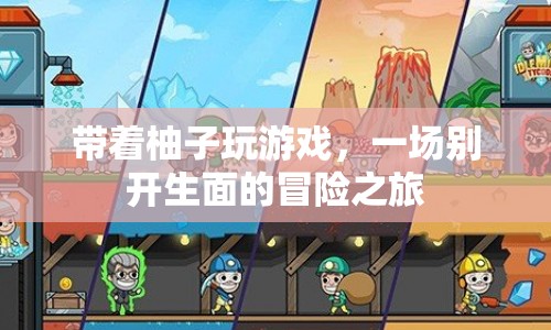 柚子冒險，一場別開生面的游戲之旅