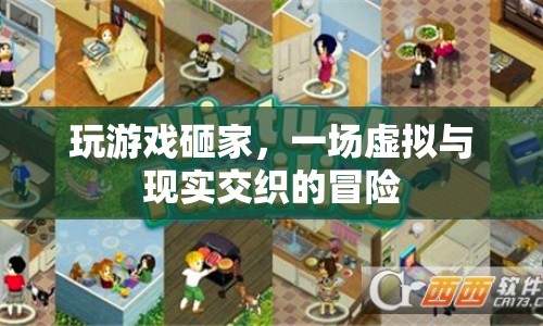砸家冒險(xiǎn)，虛擬與現(xiàn)實(shí)的交織之旅
