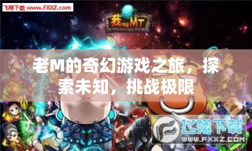 老M的奇幻冒險(xiǎn)，探索未知，挑戰(zhàn)極限之旅