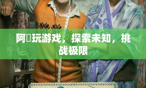 阿囧挑戰(zhàn)極限，探索未知游戲世界