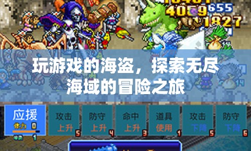 海盜的冒險(xiǎn)之旅，探索無(wú)盡海域