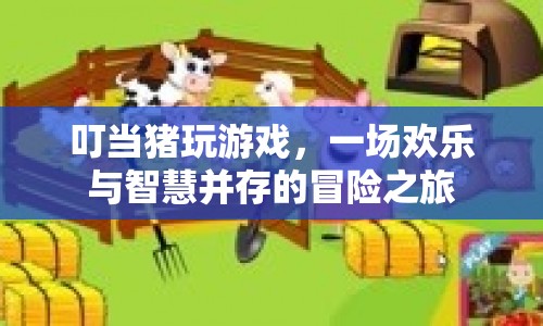 叮當(dāng)豬，智慧與歡樂并存的冒險之旅