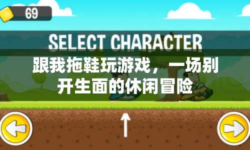 拖鞋上的休閑冒險(xiǎn)，一場別開生面的游戲