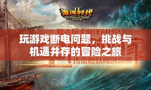 游戲斷電挑戰(zhàn)，冒險與機(jī)遇的交織之旅