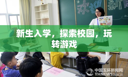 新生入學(xué)，玩轉(zhuǎn)校園游戲，開啟精彩大學(xué)生活