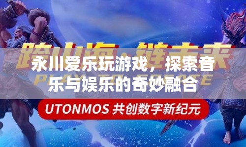 永川愛樂，探索音樂與娛樂的奇妙融合