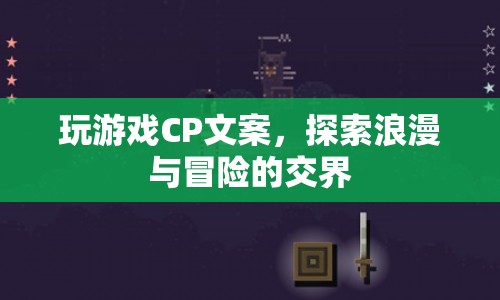 探索浪漫與冒險的交界，玩游戲CP文案