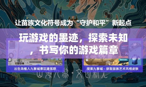 探索未知，書(shū)寫游戲篇章