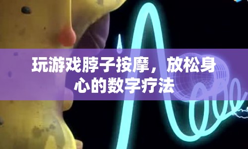 數(shù)字療法，玩游戲按摩脖子，放松身心  第1張