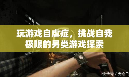 自虐游戲，挑戰(zhàn)自我極限的另類探索  第1張