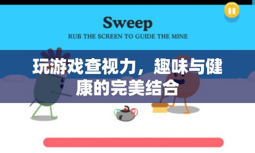 游戲新玩法，趣味查視力，健康與娛樂(lè)兩不誤