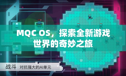 MQC OS，開(kāi)啟全新游戲世界的奇妙之旅