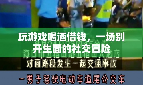 一場社交冒險，游戲、喝酒、借錢齊聚一堂