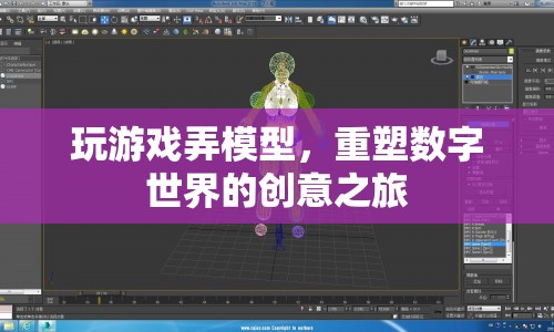 重塑數(shù)字世界的創(chuàng)意之旅，游戲與模型構(gòu)建