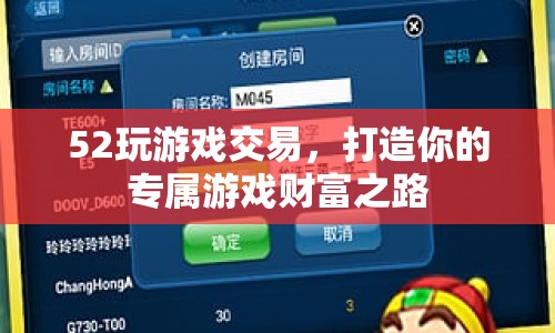 52玩游戲交易，打造專屬游戲財(cái)富之路