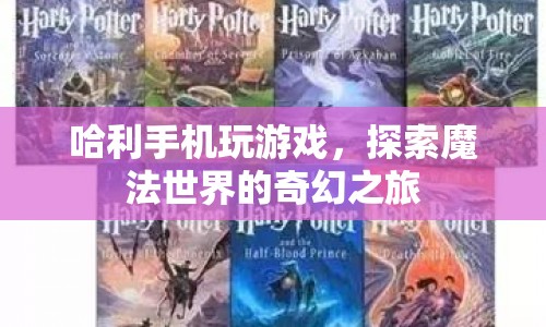 探索魔法世界，哈利手機游戲的奇幻之旅