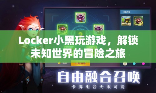 解鎖未知世界的冒險(xiǎn)之旅，Locker小黑的游戲之旅