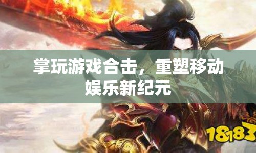 重塑移動娛樂新紀元，掌玩游戲合擊