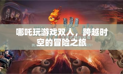 哪吒雙人冒險，跨越時空的奇幻之旅  第1張