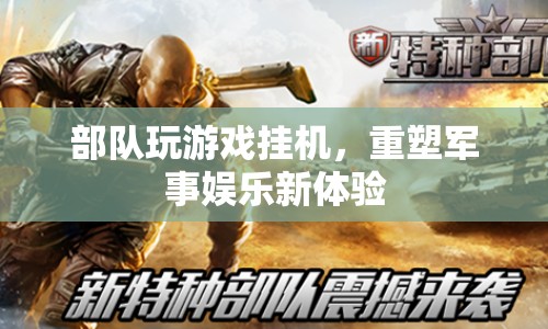部隊(duì)游戲掛機(jī)，重塑軍事娛樂(lè)新體驗(yàn)