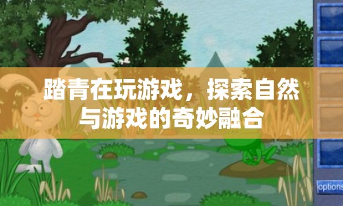 自然與游戲的奇妙融合，踏青中探索游戲世界