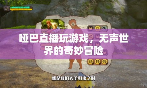 啞巴直播，無(wú)聲世界的奇妙冒險(xiǎn)