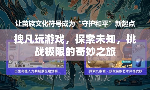 拽凡的極限挑戰(zhàn)，探索未知，游戲世界的奇妙之旅