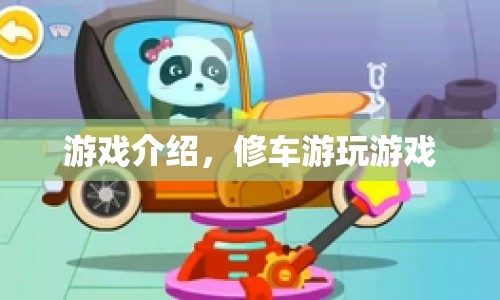 修車游玩，打造你的夢幻汽車帝國