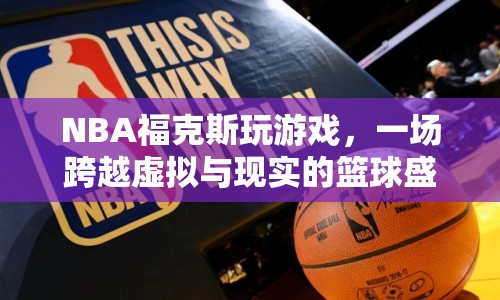 NBA?？怂梗摂M與現(xiàn)實的籃球盛宴  第1張