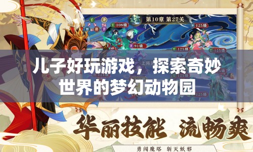 探索奇妙世界的夢(mèng)幻動(dòng)物園，兒子與游戲的歡樂(lè)之旅
