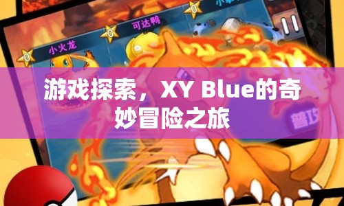 XY Blue的奇妙冒險之旅，游戲探索之旅開啟