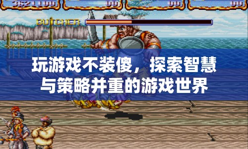 探索智慧與策略，玩游戲不裝傻