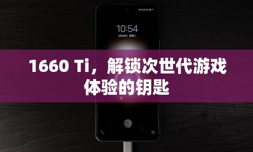 1660 Ti，解鎖次世代游戲體驗的鑰匙