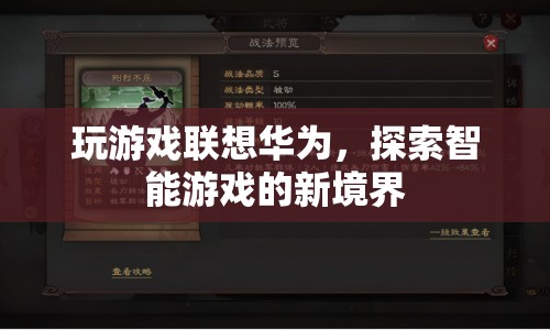 華為智能游戲，探索新境界，暢享游戲樂趣