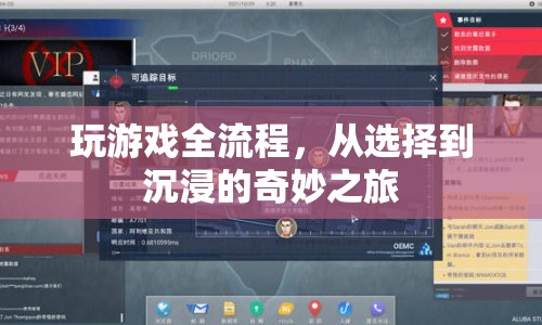 從選擇到沉浸，探索游戲的全流程奇妙之旅