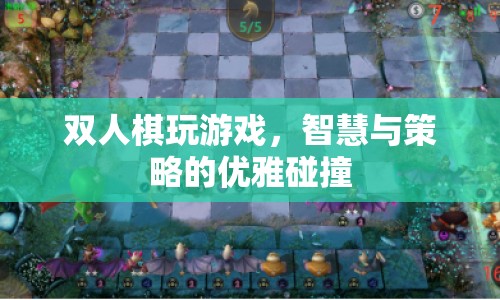 雙人棋，智慧與策略的優(yōu)雅碰撞  第1張