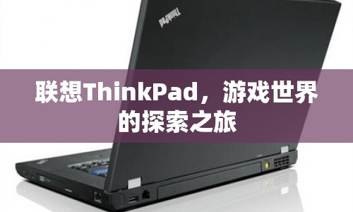 聯(lián)想ThinkPad，游戲世界的探索之旅