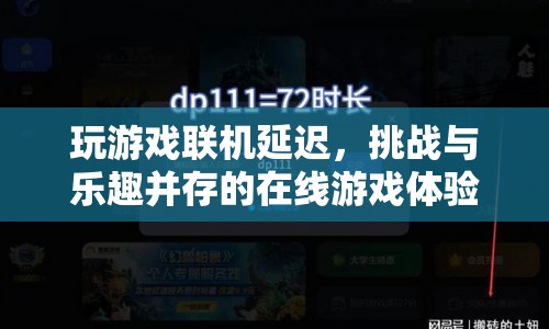 挑戰(zhàn)與樂趣并存的在線游戲，聯機延遲的奧秘