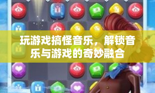 游戲與音樂的奇妙融合，解鎖搞怪音樂新體驗