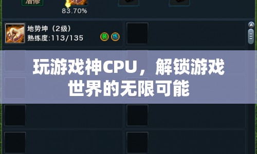 解鎖游戲世界的無限可能，神級CPU助你暢游