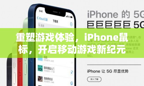 iPhone鼠標(biāo)重塑游戲體驗(yàn)，開啟移動(dòng)游戲新紀(jì)元