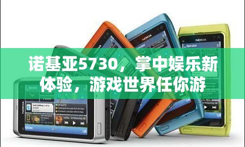 諾基亞5730，掌中娛樂新體驗，暢游游戲世界