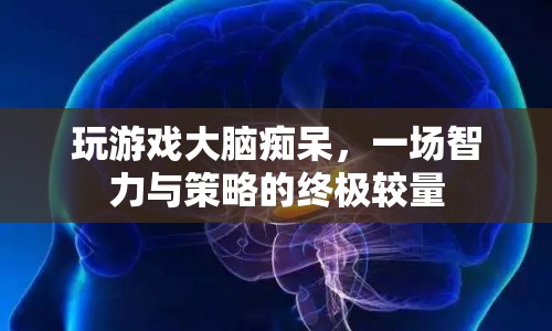 游戲迷局，智力與策略的終極較量