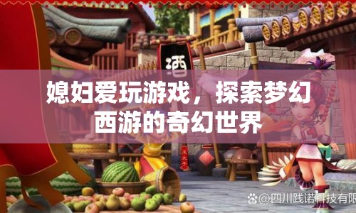 媳婦沉迷夢幻西游，探索奇幻世界