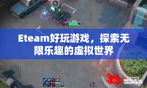 Eteam，探索無限樂趣的虛擬世界