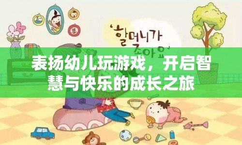 表揚幼兒玩游戲，開啟智慧與快樂的成長之旅